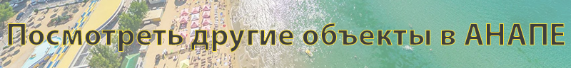Отели Анапы
